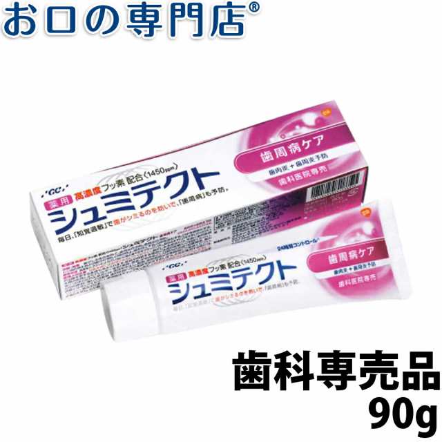 ポイント消化】 知覚過敏 薬用シュミテクト 歯周病ケア 90g フッ素1450ppm 歯科専売品の通販はau PAY マーケット - お口の専門店（R）