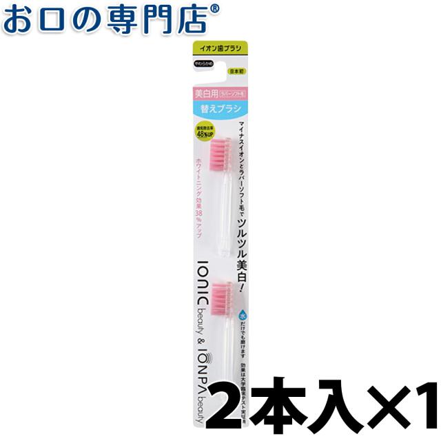 【取り寄せ品】イオン歯ブラシ ionic beauty　美白用ラバーソフト毛　替えブラシ　2本入　ionic beauty＆IONPA beauty互換