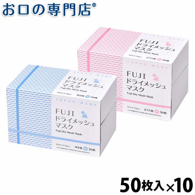 【JIS T9001 一般用マスク】【日本製】医療用 不織布 Fuji ドライメッシュマスク 50枚入 (ホワイト / ピンク) ×10箱　Ciメディカル