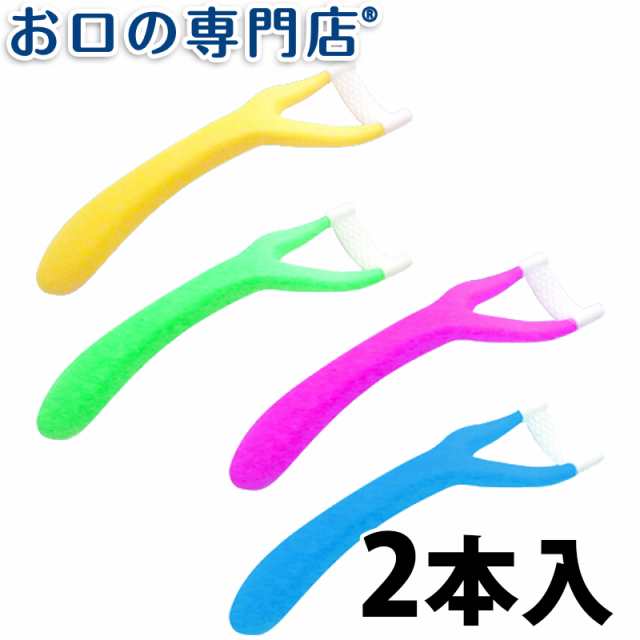 使いやす〜い舌ブラシ 2本入