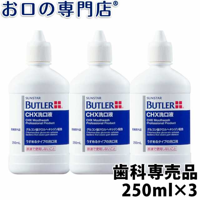 送料無料 サンスター バトラー CHX洗口液 250ml 3本 洗口液 マウスウォッシュの通販はau PAY マーケット - お口の専門店（R）