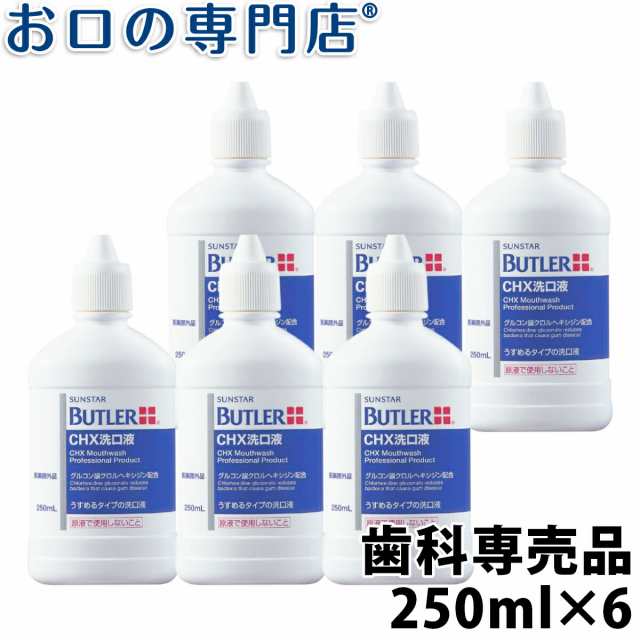 送料無料 サンスター バトラー CHX洗口液 マウスウォッシュ 250ml 6本 洗口液 マウスウォッシュの通販はau PAY マーケット - お口 の専門店（R）