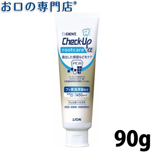 ポイント消化 ライオン チェックアップ ルートケア 90ｇ Check Up Rootcare フッ素1450ppmの通販はau Pay マーケット お口の専門店 R