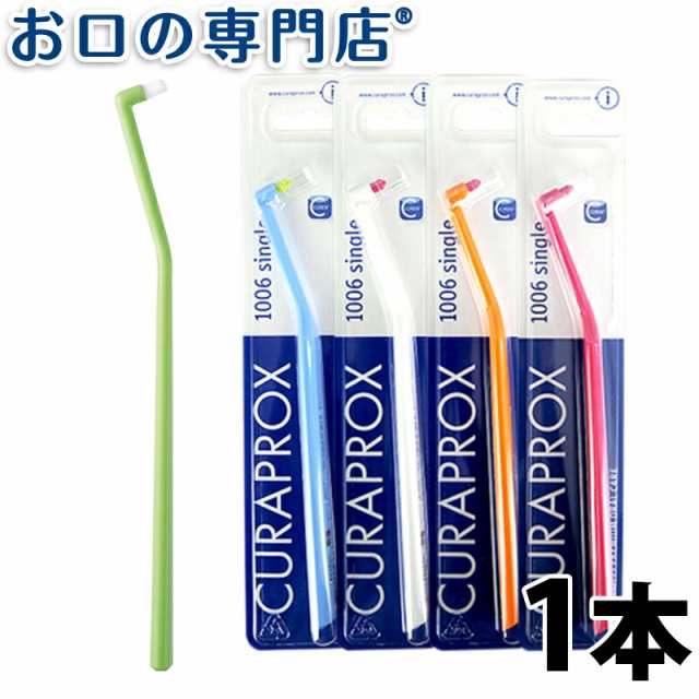 2個購入でメール便送料無料】歯ブラシ クラプロックス CS1006 シングルタフトブラシ 1本 Curaprox キュラプロックス  歯科専売品の通販はau PAY マーケット - お口の専門店（R） | au PAY マーケット－通販サイト