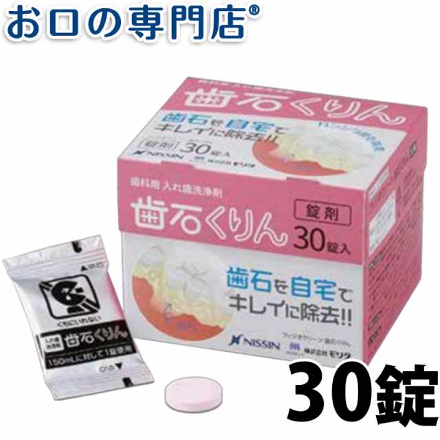 ニッシン フィジオクリーン 歯石くりん 30錠入(3ｇ×30)