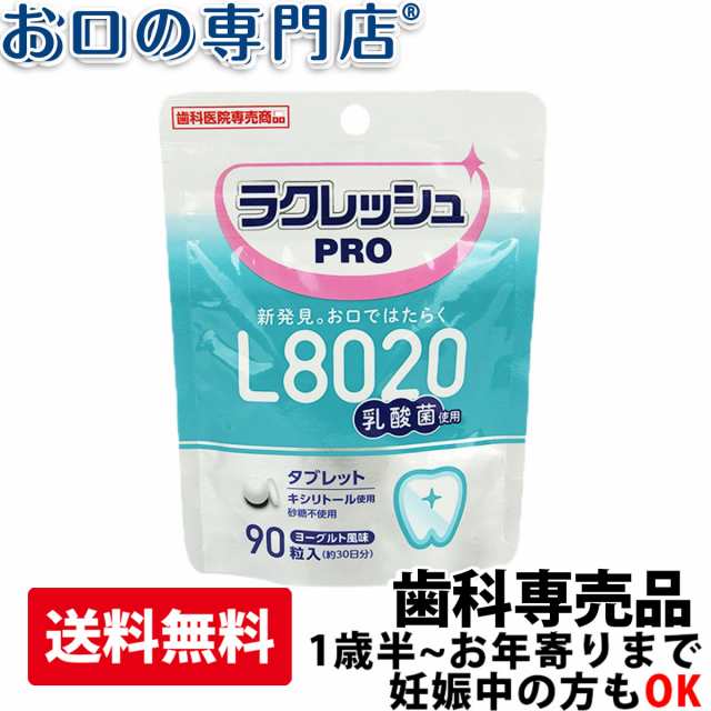 5個セット L8020 乳酸菌 ラクレッシュPRO タブレット 90粒 歯科医院専売 送料無料