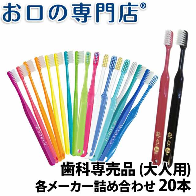 【ランキング1位】送料無料 厳選歯ブラシセット 永久歯列期(顎の成熟期) × 20本 歯科専売品 ／福袋／お得な歯ブラシ／お試しセット【2色｜au  PAY マーケット