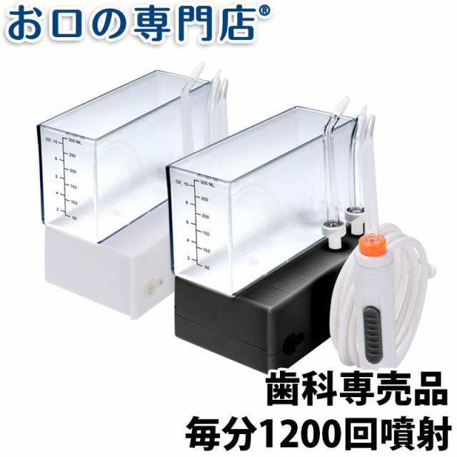 【アウトレット品】 お口の専門店 パルスジェットフロッサー コンパクトプレミアム（携帯用） × 1台　口腔洗浄器／歯科専売品｜au PAY マーケット