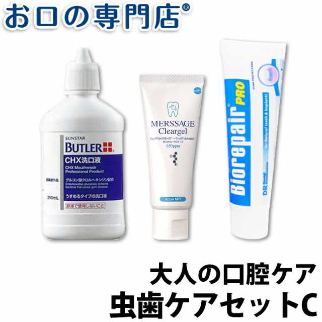 大人の口腔ケア 虫歯ケアセットC(メルサージュクリアジェル60ｇ + バトラーCHX洗口液 250ml + バイオリペアPRO)の通販はau PAY  マーケット - お口の専門店（R）