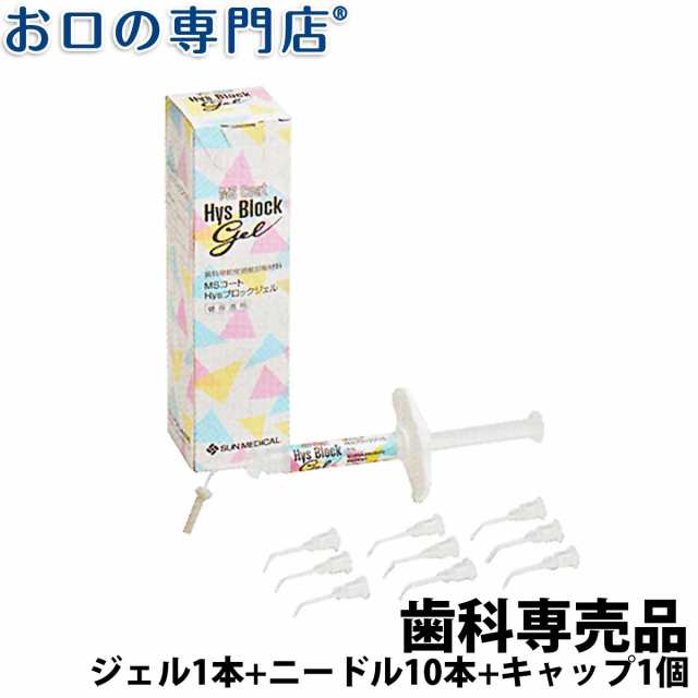 送料無料 MSコート Hysブロックジェル3ml 歯科専売品