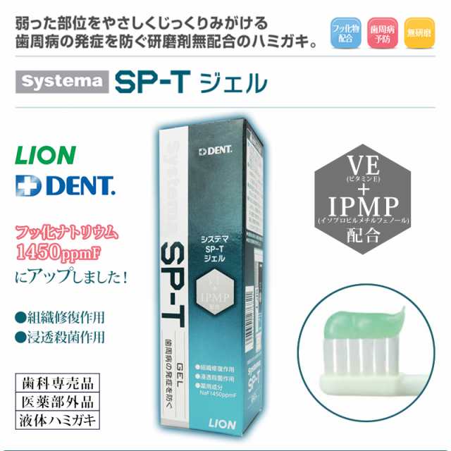 歯磨きジェル ライオン システマsp Tジェル 85g 医薬部外品 歯科専売品の通販はau Pay マーケット お口の専門店 R