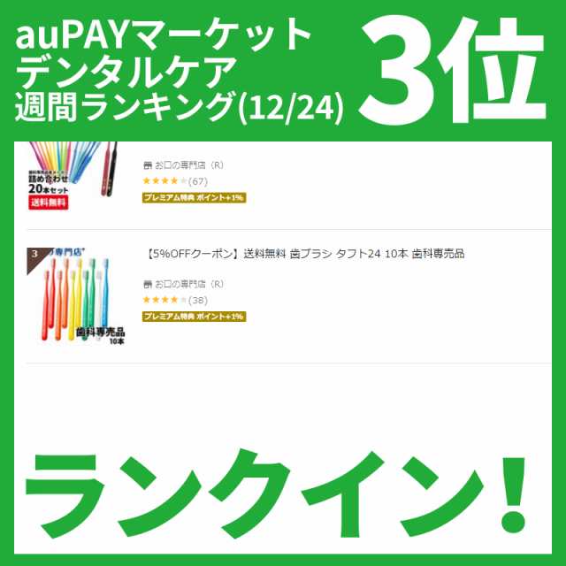 ランキング3位】送料無料 歯ブラシ タフト24 10本 歯科専売品の通販はau PAY マーケット - お口の専門店（R）