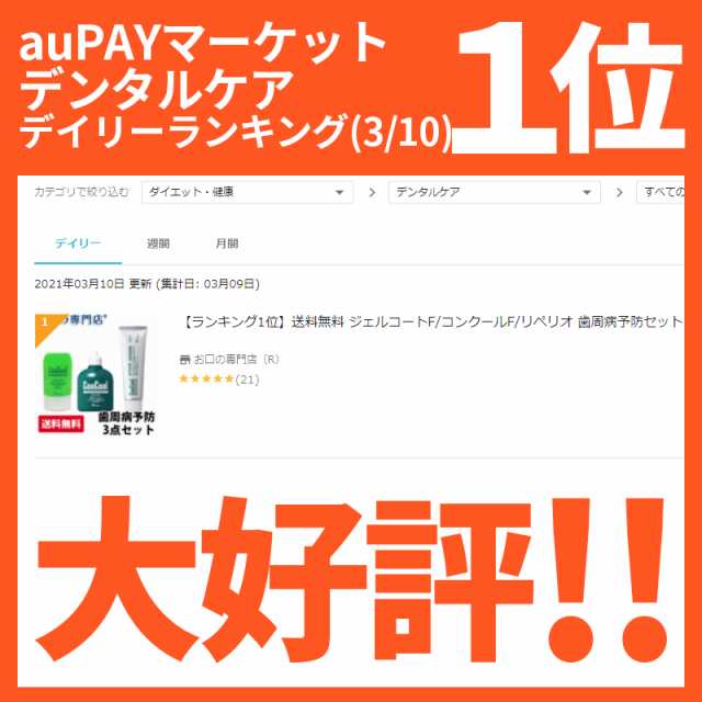 【ランキング1位】送料無料 ジェルコートＦ/コンクールＦ/リペリオ 歯周病予防セット 歯科専売品｜au PAY マーケット