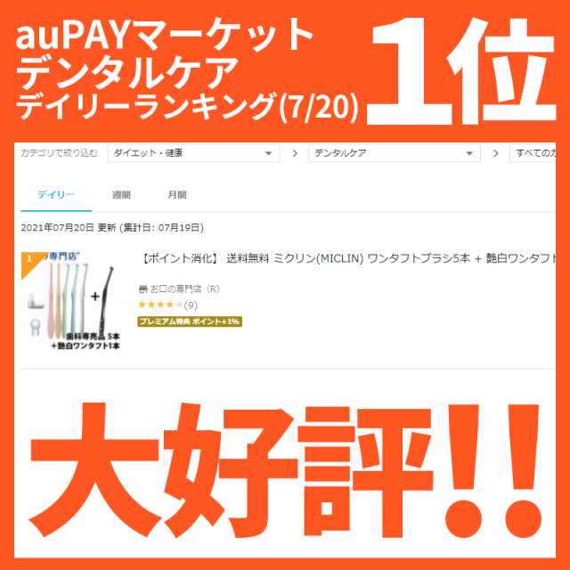 ランキング1位】【ポイント消化】 送料無料 ミクリン（MICLIN) ワンタフトブラシ5本 + 艶白ワンタフト歯ブラシ(日本製）1本【Ci】の通販はau  PAY マーケット - お口の専門店（R）