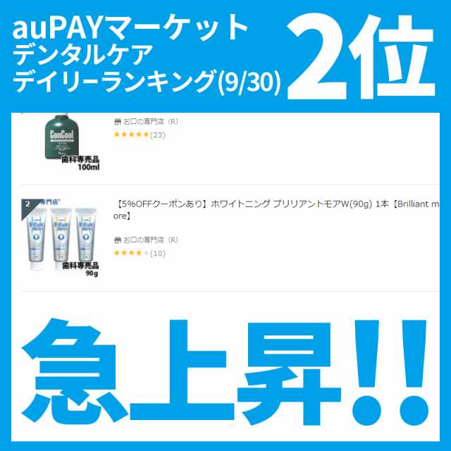 ランキング2位】ホワイトニング ブリリアントモアW(90g)