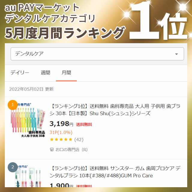 8月下旬入荷予定】【ランキング1位】送料無料 歯科専売品 大人用 子供用 歯ブラシ 30本【日本製】Shu Shu（シュシュ）シリーズ【2色以の通販はau  PAY マーケット お口の専門店（R） au PAY マーケット－通販サイト