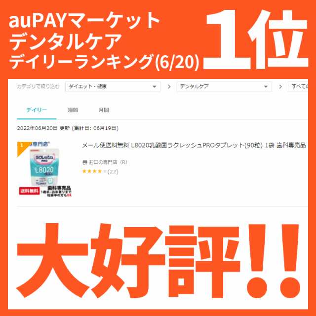 メール便送料無料 L8020乳酸菌ラクレッシュPROタブレット(90粒) 1袋 歯科専売品の通販はau PAY マーケット - お口の専門店（R）