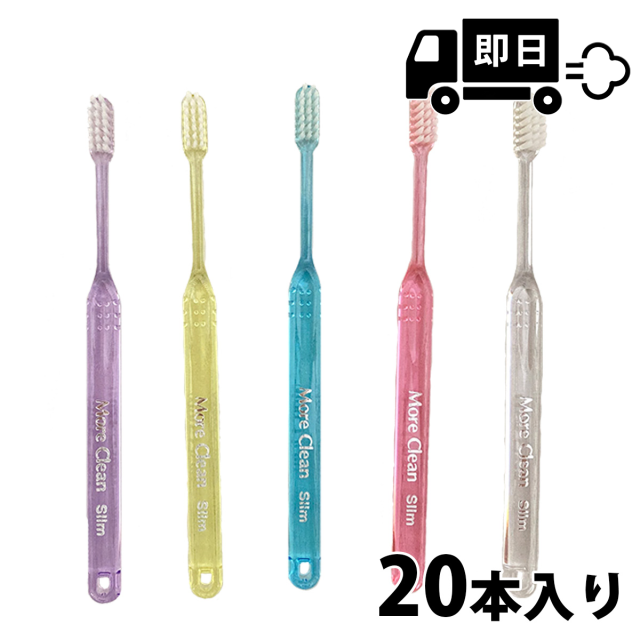 【最短即日出荷】送料無料 ウィルデント モアクリーン スリム 20本セット  歯ブラシ【2色以上のアソート】の通販は