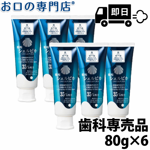 【最短即日出荷】ハイドロキシアパタイト35％配合 ホワイトニング 薬用ハミガキ シェルピカ 80g 6本 歯磨き粉／ハミガキ粉 歯科専売品