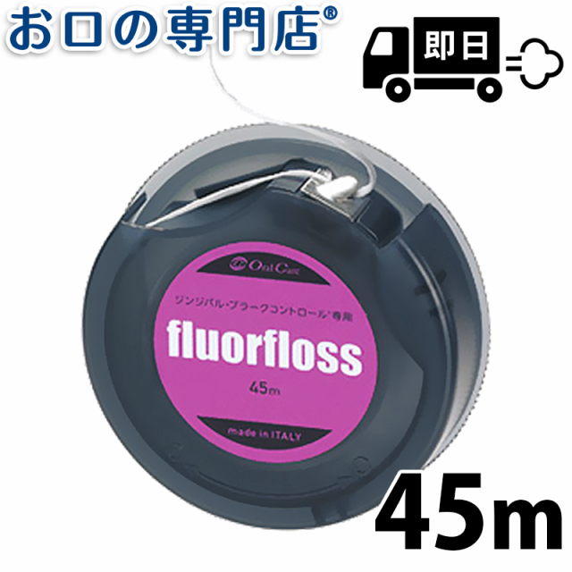 最短即日出荷】【ランキング2位】オーラルケア フロアフロス 45ｍの通販はau PAY マーケット - お口の専門店（R） | au PAY  マーケット－通販サイト