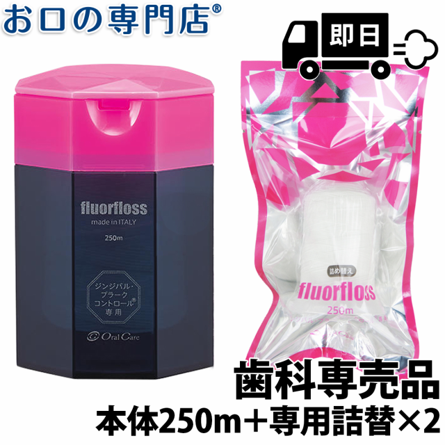 【最短即日出荷】送料無料 オーラルケア fluorfloss フロアフロス 本体 250ｍ×1個＋詰め替え用×2個 歯科専売品 デンタルフロス