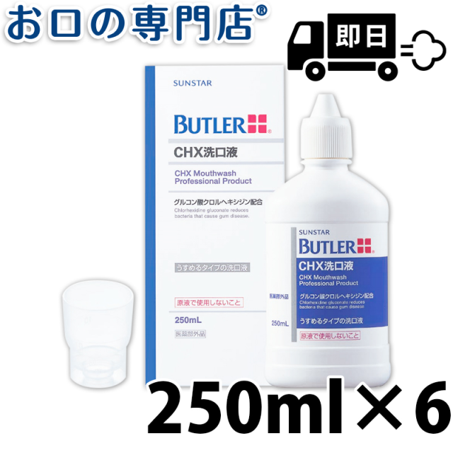 【最短即日出荷】サンスター バトラー CHX洗口液 250ml 6本 洗口液 マウスウォッシュの通販は