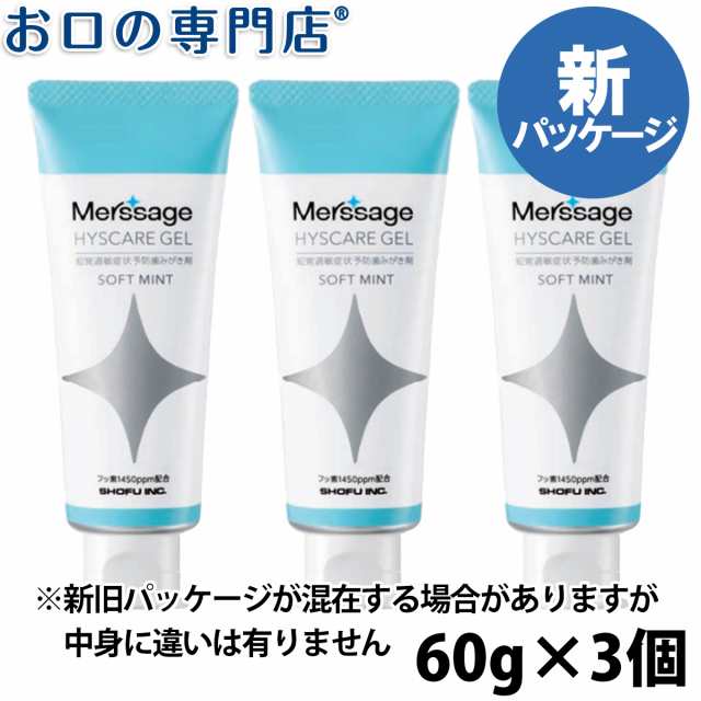 メルサージュ 3本セット 80g - 口臭防止・エチケット用品