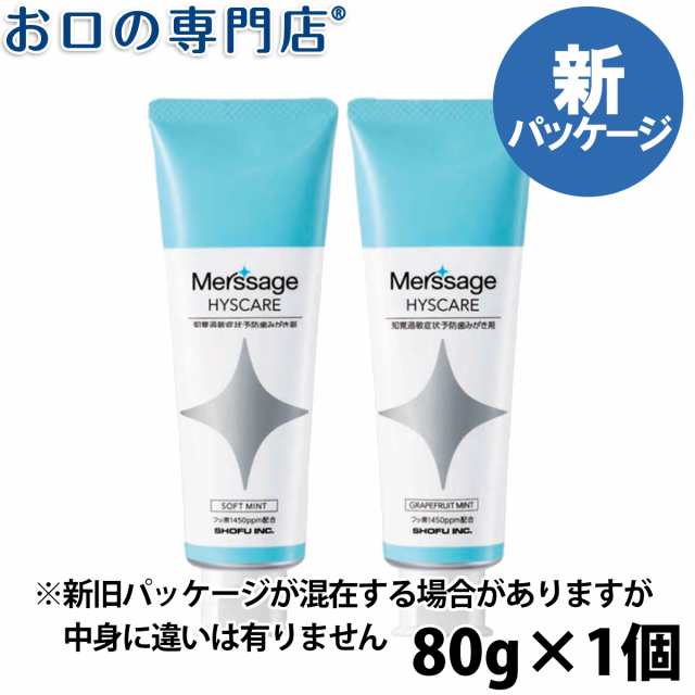 松風 メルサージュ ヒスケア 80g フッ素濃度1450ppm × 1本 歯科専売品