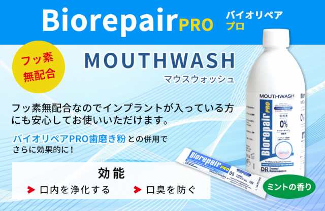 バイオリペアpro マウスウォッシュ 500ml 1本 洗口液 マウスウォッシュ 歯科専売品の通販はau Pay マーケット お口の専門店 R