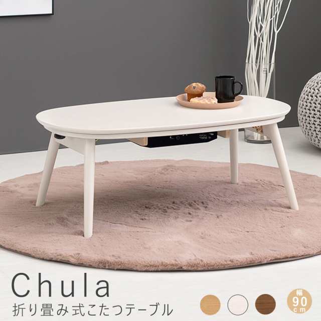 Ｃｈｕｌａ（チュラ）折り畳み式こたつテーブル　こたつテーブル　形　オーバル　コンパクト　一人暮らし　テーブル　家具調こたつ　