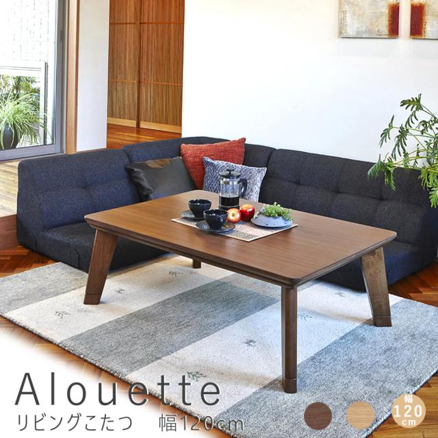 Ａｌｏｕｅｔｔｅ（アルエット）リビングこたつテーブル　幅１２０ｃｍ　カーボンフラットヒーターこたつ　１２０ｃｍ　こたつテーブル　こたつ　テーブル　長方形こたつ　コタツ　炬燵　暖房器具　家具調こたつ　リビングこたつ　ローテーブル　ロータイプ　木製　おしゃれ