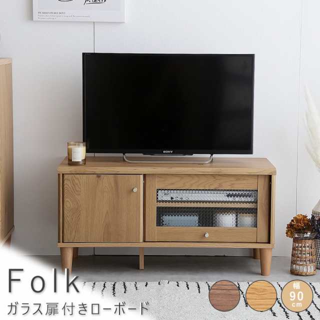 Ｆｏｌｋ（フォルク）　ガラス扉付きローボード　ＴＶボード　テレビボード　ローボード　ＴＶ台　テレビ台　ガラス扉　お洒落　省スペー