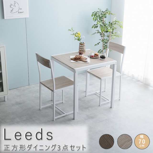 Ｌｅｅｄｓ（リーズ）　正方形ダイニング３点セット　ダイニング　ダイニングセット　３点セット　ダイニングテーブル　テーブル　ダイニ