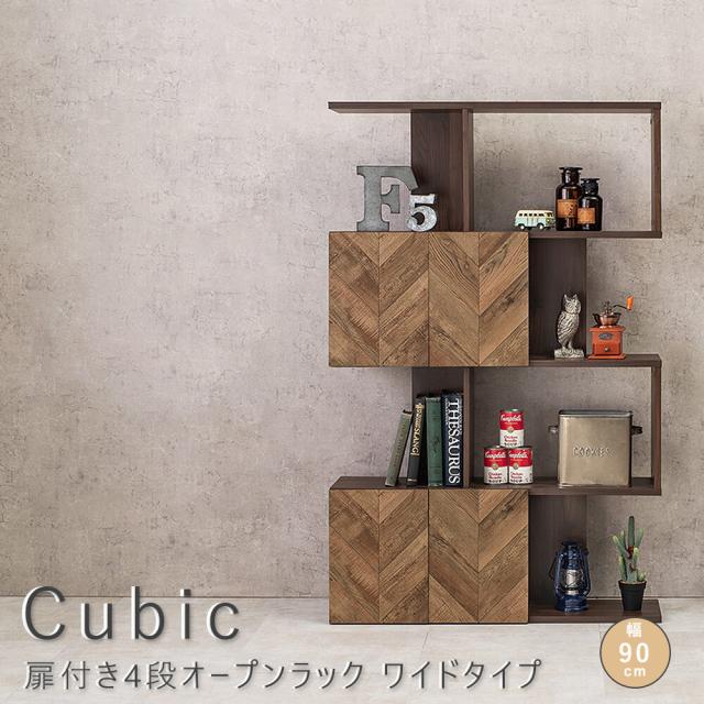 Ｃｕｂｉｃ（キュービック）　扉付き４段オープンラック　ワイドタイプ　オープンラック　収納ラック　ディスプレイラック　ディスプレイ　扉付き　Ａ４対応　幅９０ｃｍ　ブラウン　一人暮らし　北欧　スリム　お洒落　おしゃれ　シンプル　送料無料　ナチュラル　シンプル