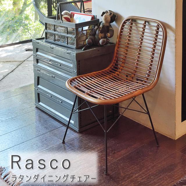 Ｒａｓｃｏ（ラスコ） ラタンダイニングチェアー 夕めし女性議長 ダイニングチェアー 女性議長 チェアー ラタン スチール写真 自然的 北欧 着飾る 格好のいい 分かりやすい 貨物輸送無料 自然的 分かりやすい 北欧 レトロ 西海岸 ミッドセンチュリー ｍｅｇｌａｓ