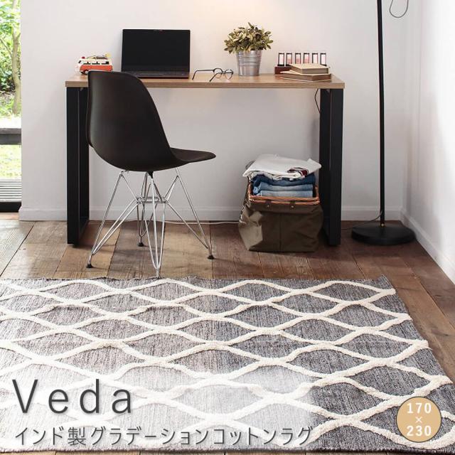 Ｖｅｄａ（ヴェーダ）　インド製グラデーションコットンラグ　１７０ｃｍ　×　２３０ｃｍ　ラグカーペット　シンプル　ラグマット　インド　コットン　絨毯　フロアマット　ラグカーペット　敷物　敷き物　廊下　北欧　レトロ　お洒落　おしゃれ　シンプル　送料無料