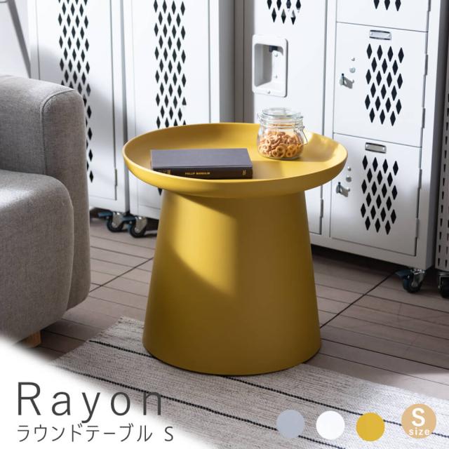 Ｒａｙｏｎ（レイヨン）　ラウンドテーブル　Ｓ　テーブル　サイドテーブル　リビングテーブル　カフェテーブル　ラウンドテーブル　丸テーブル　トレーテーブル　小さい　丸型　トレー　省スペース　シンプル　モダン　北欧　樹脂製　お手入れ簡単　グレー　ホワイト　イエ