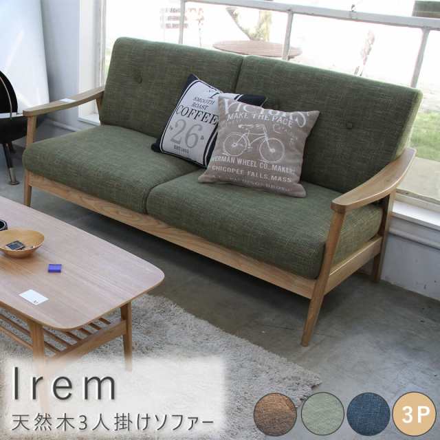 Ｉｒｅｍ（イレーム）　天然木３人掛けソファー　リビング　リビングソファ　３人掛けソファ　アッシュ　ファブリック　ブルー　グリーン