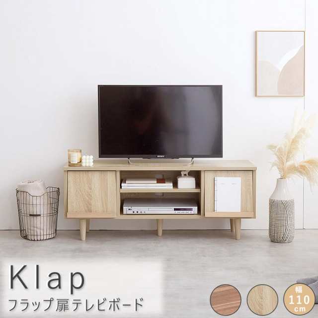 Ｋｌａｐ（クラップ）　フラップ扉テレビボード　ＴＶボード　テレビボード　ＴＶ台　テレビ台　ローボード　フラップ扉　ブラウン　ナチ