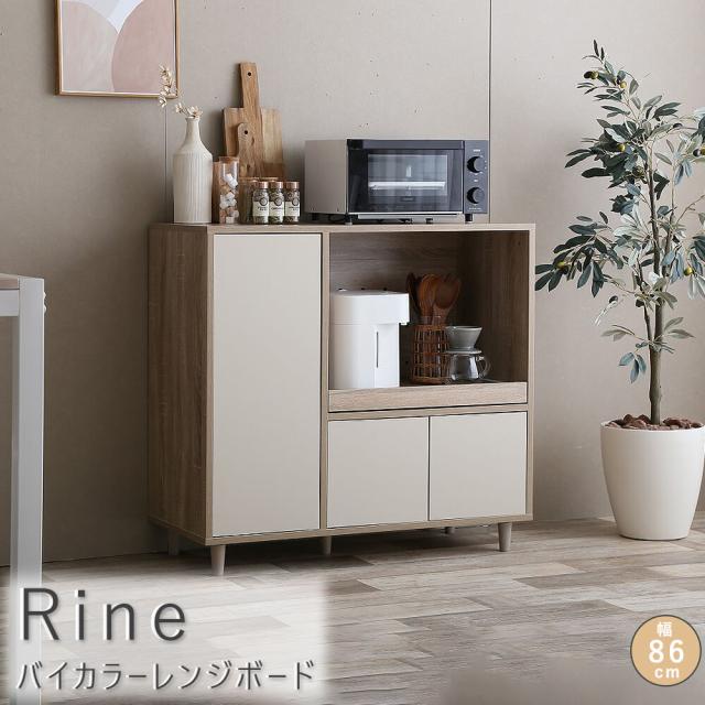 Ｒｉｎｅ（リイネ）　バイカラーレンジボード　収納　レンジ台　レンジボード　キッチン収納　収納棚　キッチン　棚　木製　バイカラー　北欧　レトロ　お洒落　おしゃれ　シンプル　送料無料　ナチュラル　シンプル　北欧　レトロ　西海岸　ミッドセンチュリーの通販は食器棚・キッチンボード
