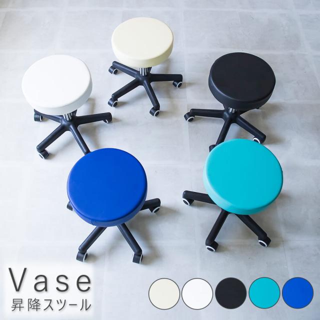 Ｖａｓｅ（ベイス）　昇降スツール　チェア　スツール　キャスター　移動式　合成皮革　ＰＵレザー　ブルー　ターコイズブルー　ホワイト　アイボリー　ブラック　北欧　レトロ　ナチュラル　お洒落　おしゃれ　シンプル　送料無料　ナチュラル　シンプル　北欧　レトロ