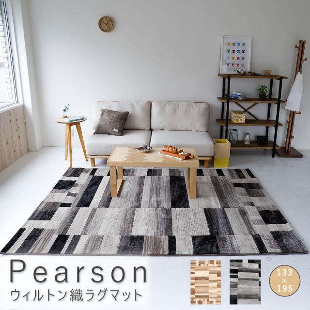 Ｐｅａｒｓｏｎ（ピアソン）　ウィルトン織ラグマット　１３３ｃｍ×１９５ｃｍ　ラグ　ラグマット　カットパイル　パイル　ウィルトン　ウィルトン織　グレー　ベージュ　幾何学　北欧　レトロ　ナチュラル　お洒落　おしゃれ　シンプル　送料無料　ナチュラル　シンプル