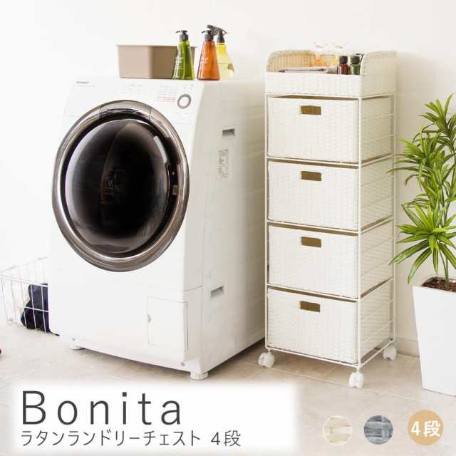 Ｂｏｎｉｔａ（ボニータ）ラタンランドリーチェスト　４段　ランドリー収納　スリム　サニタリーチェスト　コンパクト　すき間収納　ラン