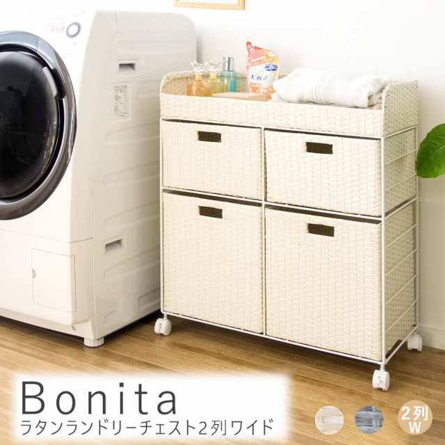 Ｂｏｎｉｔａ（ボニータ）ラタンランドリーチェスト　２列ワイド　ランドリー収納　サニタリーチェスト　コンパクト　すき間収納　ランド