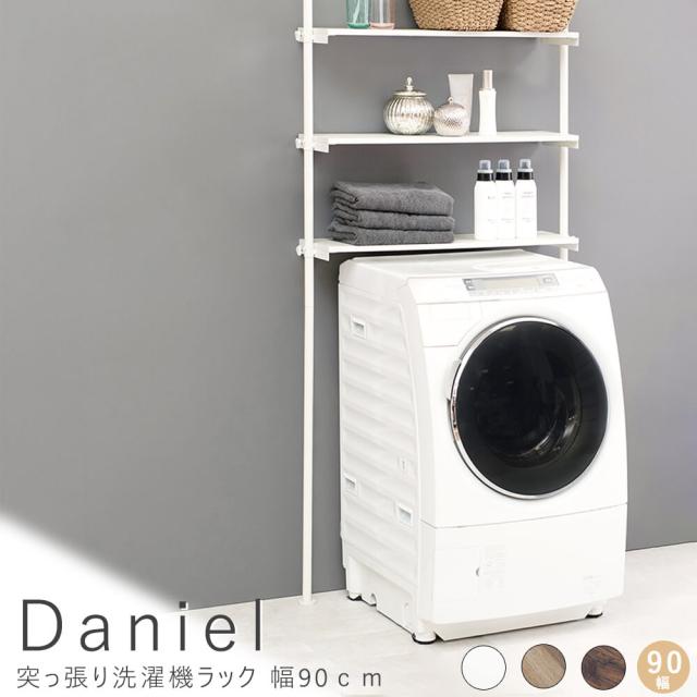 Ｄａｎｉｅｌ（ダニエル）　突っ張り洗濯機ラック　幅９０ｃｍ　突っ張り　突張り　洗濯機ラック　収納　ランドリーラック　おしゃれ　木目　北欧　洗濯機　ラック　洗濯機上　棚　調節　伸縮　台　段差対応　隙間　スリム　一人暮らし　　ナチュラル　シンプル　北欧　レト