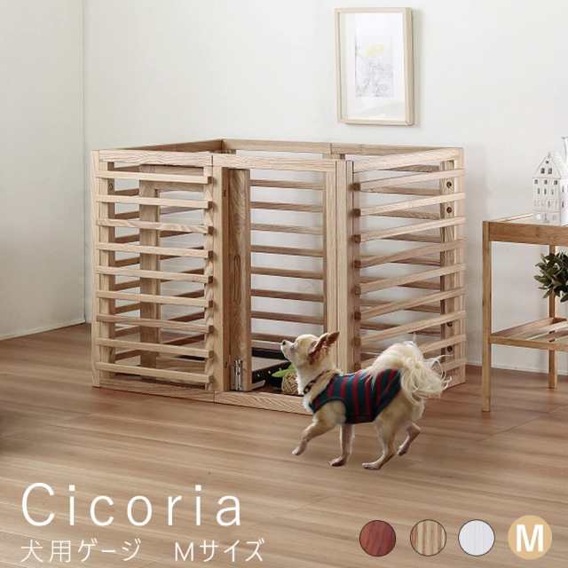 Ｃｉｃｏｒｉａ（チコリア）　犬用ゲージ　Ｍサイズ　犬用ゲージ　ゲージ　サークル　天然木　小型　中型　ブラウン　ホワイト　ナチュラル　スライド式　ペットゲージ　鍵付き　カギ付き　ナチュラル　シンプル　北欧　レトロ　西海岸　ミッドセンチュリー　ｍｅｇｌａｓ
