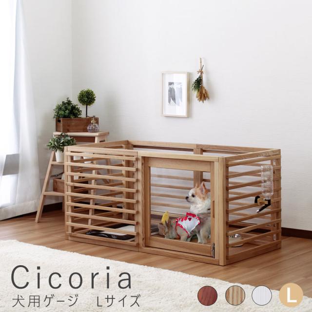 Ｃｉｃｏｒｉａ（チコリア）　犬用ゲージ　Ｌサイズ　犬用ゲージ　ゲージ　サークル　天然木　小型　中型　ブラウン　ホワイト　ナチュラル　スライド式　ペットゲージ　鍵付き　カギ付き　ナチュラル　シンプル　北欧　レトロ　西海岸　ミッドセンチュリー　ｍｅｇｌａｓ