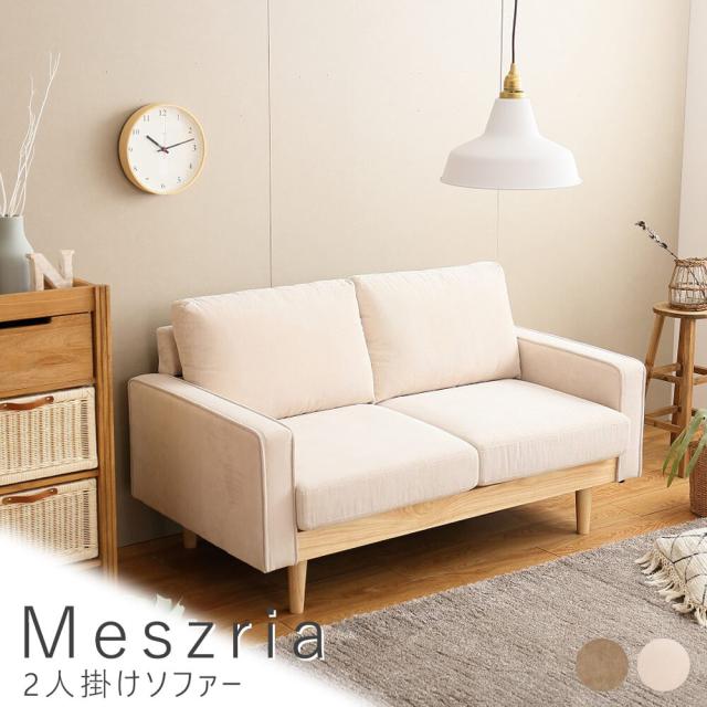 Ｍｅｓｚｒｉａ（メスリア）　２人掛けソファー　ソファ　ソファー　２人掛け　二人掛け　二人用　　送料無料　おしゃれ　コーデュロイ　ＥＣＯＲＯ　Ｍｏｓｓ　オーク　ブラウン　アイボリー　ナチュラル　シンプル　北欧　レトロ　西海岸　ミッドセンチュリー
