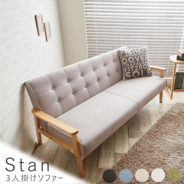 Ｓｔａｎ（スタン）　３人掛けソファー　ソファ　ソファー　３人掛け　三人掛け　三人用　送料無料　おしゃれ　バイキャストレザー　ファブリック　レトロ　ＥＣＯＲＯ　ＮＥＷ　ＲＥＴＲＯ　ブラウン　ブルー　グレー　グリーン　ベージュ　ナチュラル　シンプル　北欧