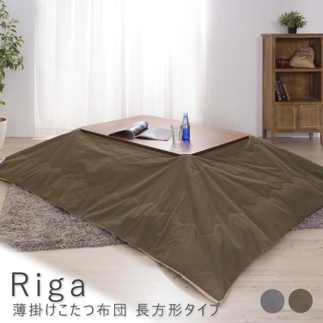 Ｒｉｇａ（リグア）　薄掛けこたつ布団　長方形タイプ　こたつ布団　こたつ　ふとん　長方形　１９０×２３０　ミリタリーコットン　ヴィンテージ　西海岸　おしゃれ　柄　省スペース　薄掛け　東谷　ＫＫ−１６２　ナチュラル　シンプル　北欧　レトロ　西海岸の通販は